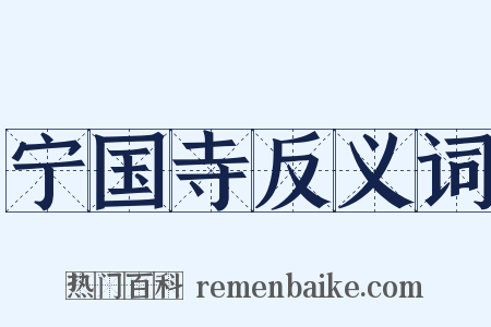 宁国寺反义词是什么意思的图片